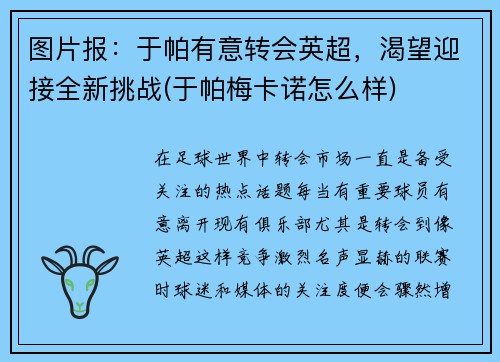 图片报：于帕有意转会英超，渴望迎接全新挑战(于帕梅卡诺怎么样)
