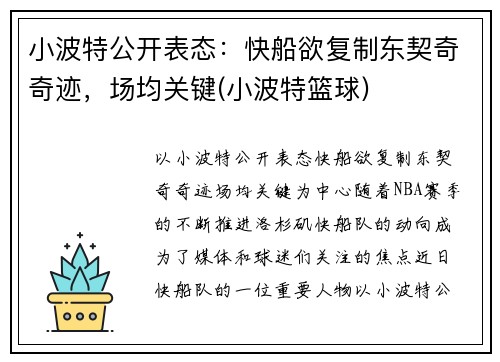 小波特公开表态：快船欲复制东契奇奇迹，场均关键(小波特篮球)