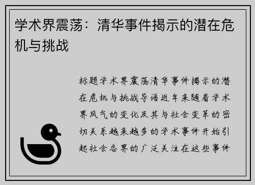 学术界震荡：清华事件揭示的潜在危机与挑战
