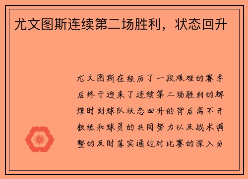 尤文图斯连续第二场胜利，状态回升