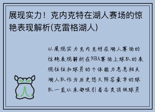 展现实力！克内克特在湖人赛场的惊艳表现解析(克雷格湖人)