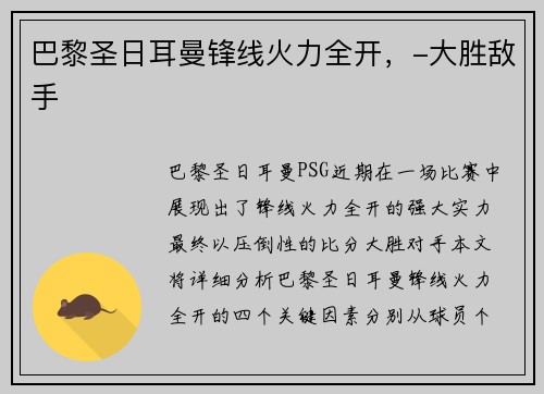 巴黎圣日耳曼锋线火力全开，-大胜敌手