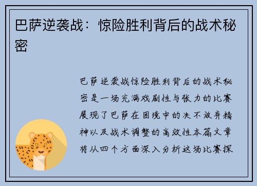 巴萨逆袭战：惊险胜利背后的战术秘密