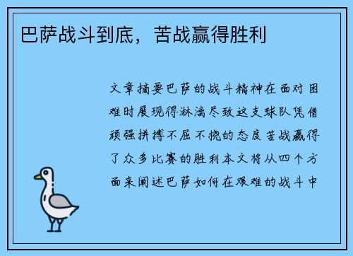 巴萨战斗到底，苦战赢得胜利