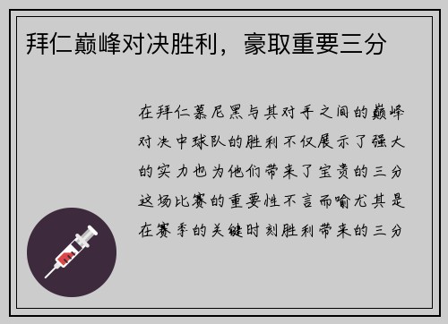 拜仁巅峰对决胜利，豪取重要三分