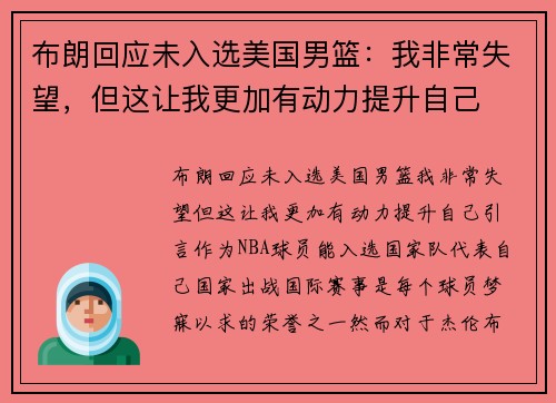 布朗回应未入选美国男篮：我非常失望，但这让我更加有动力提升自己