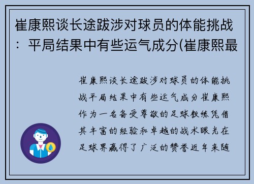 崔康熙谈长途跋涉对球员的体能挑战：平局结果中有些运气成分(崔康熙最新消息)