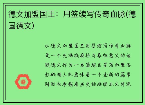 德文加盟国王：用签续写传奇血脉(德国德文)
