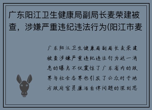 广东阳江卫生健康局副局长麦荣建被查，涉嫌严重违纪违法行为(阳江市麦源食品有限公司照片)
