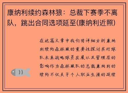 康纳利续约森林狼：总裁下赛季不离队，跳出合同选项延至(康纳利近照)