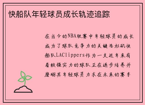 快船队年轻球员成长轨迹追踪