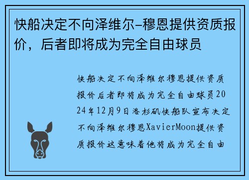快船决定不向泽维尔-穆恩提供资质报价，后者即将成为完全自由球员
