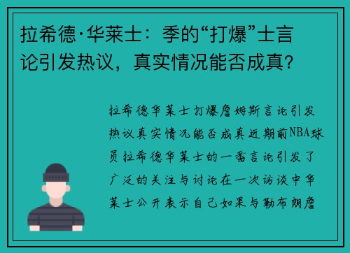 拉希德·华莱士：季的“打爆”士言论引发热议，真实情况能否成真？