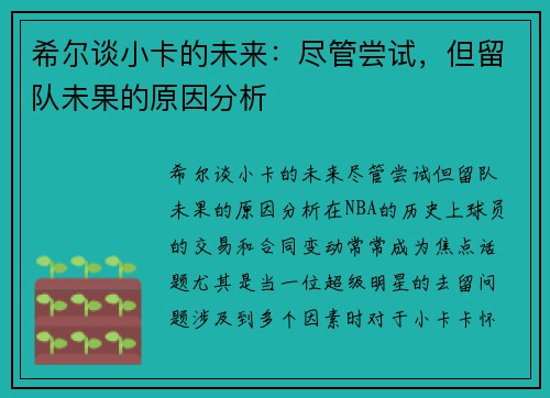 希尔谈小卡的未来：尽管尝试，但留队未果的原因分析