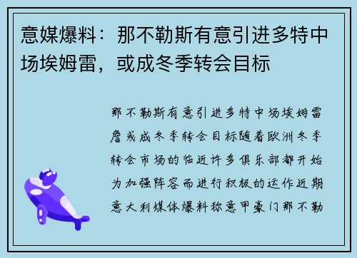意媒爆料：那不勒斯有意引进多特中场埃姆雷，或成冬季转会目标