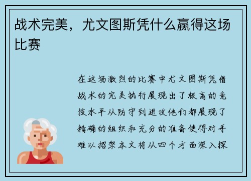 战术完美，尤文图斯凭什么赢得这场比赛
