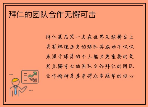 拜仁的团队合作无懈可击