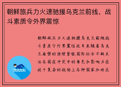 朝鲜旅兵力火速驰援乌克兰前线，战斗素质令外界震惊