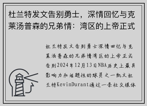 杜兰特发文告别勇士，深情回忆与克莱汤普森的兄弟情：湾区的上帝正式告别