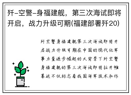 歼-空警-身福建舰，第三次海试即将开启，战力升级可期(福建部署歼20)