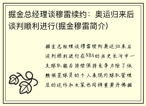 掘金总经理谈穆雷续约：奥运归来后谈判顺利进行(掘金穆雷简介)