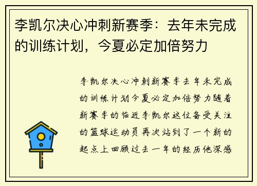 李凯尔决心冲刺新赛季：去年未完成的训练计划，今夏必定加倍努力
