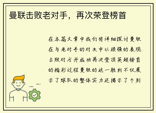 曼联击败老对手，再次荣登榜首