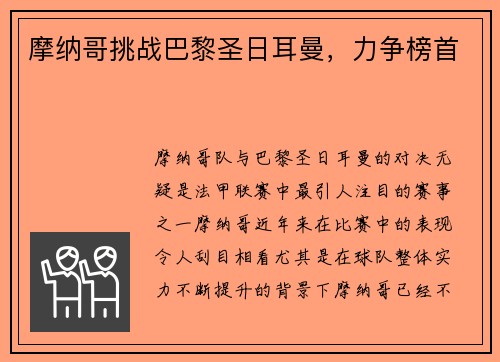 摩纳哥挑战巴黎圣日耳曼，力争榜首
