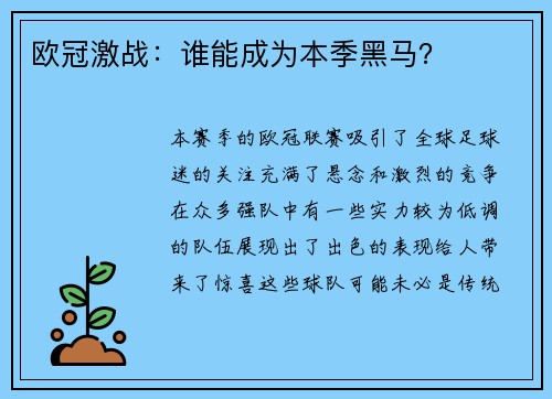 欧冠激战：谁能成为本季黑马？