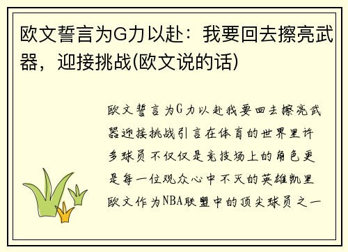 欧文誓言为G力以赴：我要回去擦亮武器，迎接挑战(欧文说的话)