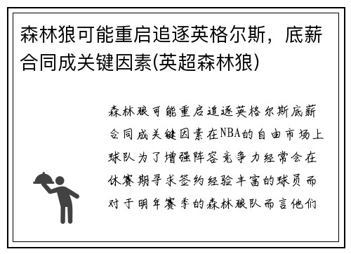 森林狼可能重启追逐英格尔斯，底薪合同成关键因素(英超森林狼)