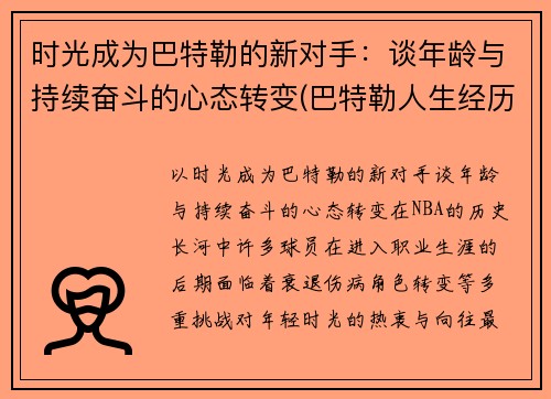 时光成为巴特勒的新对手：谈年龄与持续奋斗的心态转变(巴特勒人生经历)