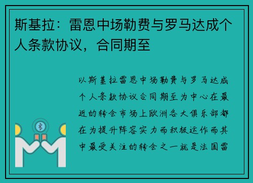 斯基拉：雷恩中场勒费与罗马达成个人条款协议，合同期至