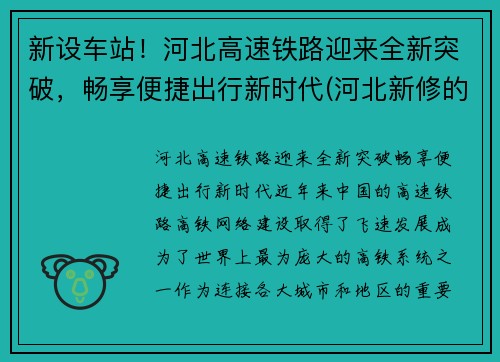 新设车站！河北高速铁路迎来全新突破，畅享便捷出行新时代(河北新修的高铁)