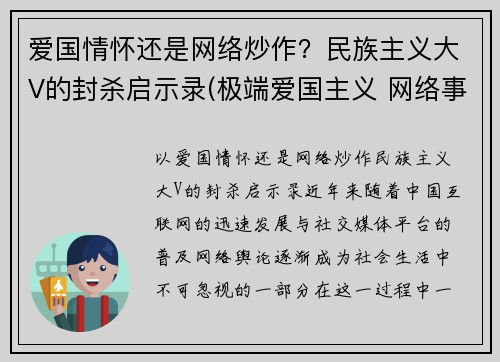 爱国情怀还是网络炒作？民族主义大V的封杀启示录(极端爱国主义 网络事件)