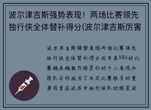 波尔津吉斯强势表现！两场比赛领先独行侠全体替补得分(波尔津吉斯厉害吗)