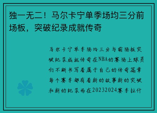 独一无二！马尔卡宁单季场均三分前场板，突破纪录成就传奇