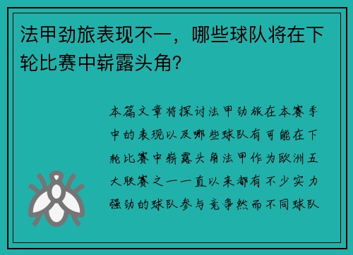 法甲劲旅表现不一，哪些球队将在下轮比赛中崭露头角？