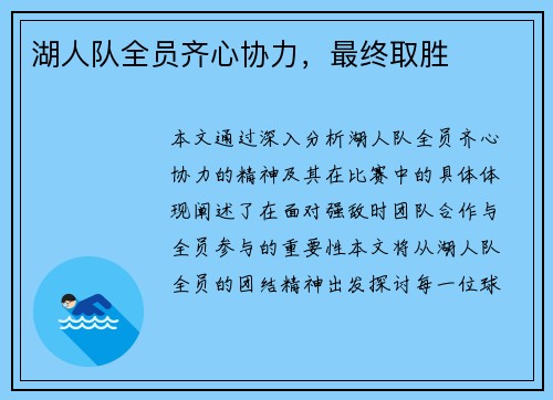 湖人队全员齐心协力，最终取胜