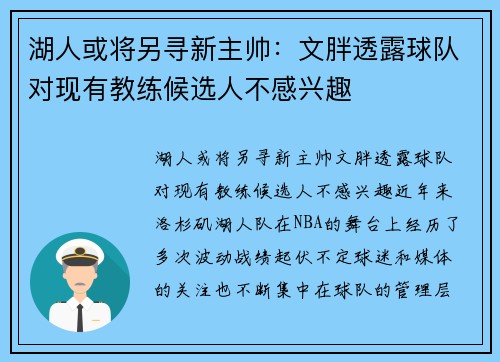 湖人或将另寻新主帅：文胖透露球队对现有教练候选人不感兴趣