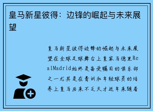 皇马新星彼得：边锋的崛起与未来展望