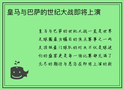 皇马与巴萨的世纪大战即将上演