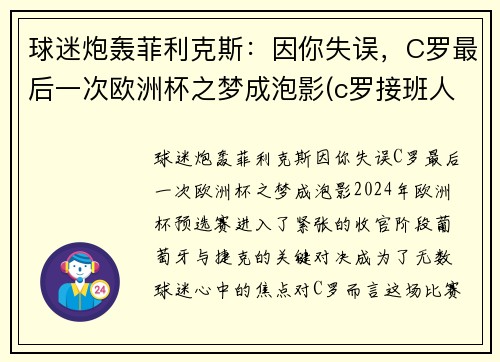球迷炮轰菲利克斯：因你失误，C罗最后一次欧洲杯之梦成泡影(c罗接班人菲利克斯)