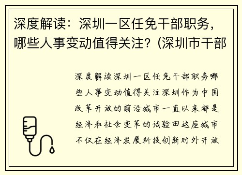 深度解读：深圳一区任免干部职务，哪些人事变动值得关注？(深圳市干部任免2020)