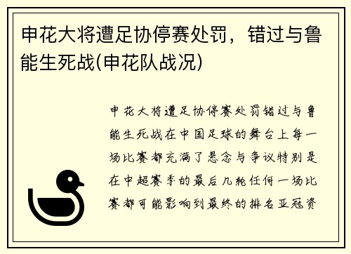申花大将遭足协停赛处罚，错过与鲁能生死战(申花队战况)