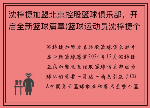 沈梓捷加盟北京控股篮球俱乐部，开启全新篮球篇章(篮球运动员沈梓捷个人资料)