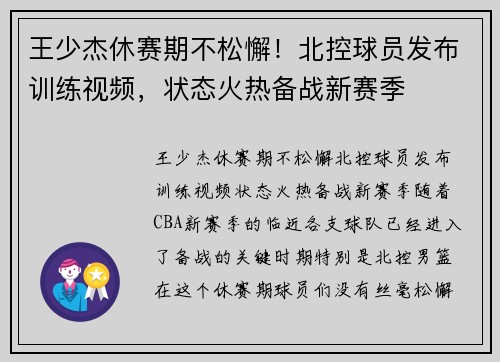 王少杰休赛期不松懈！北控球员发布训练视频，状态火热备战新赛季