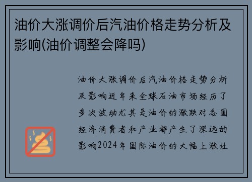 油价大涨调价后汽油价格走势分析及影响(油价调整会降吗)