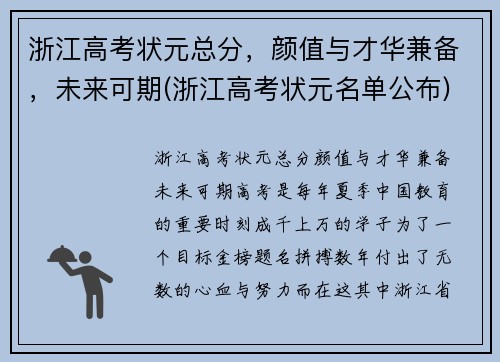 浙江高考状元总分，颜值与才华兼备，未来可期(浙江高考状元名单公布)