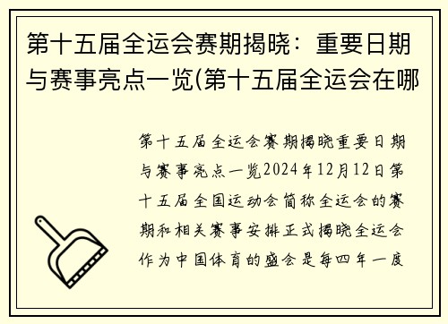 第十五届全运会赛期揭晓：重要日期与赛事亮点一览(第十五届全运会在哪个城市开)